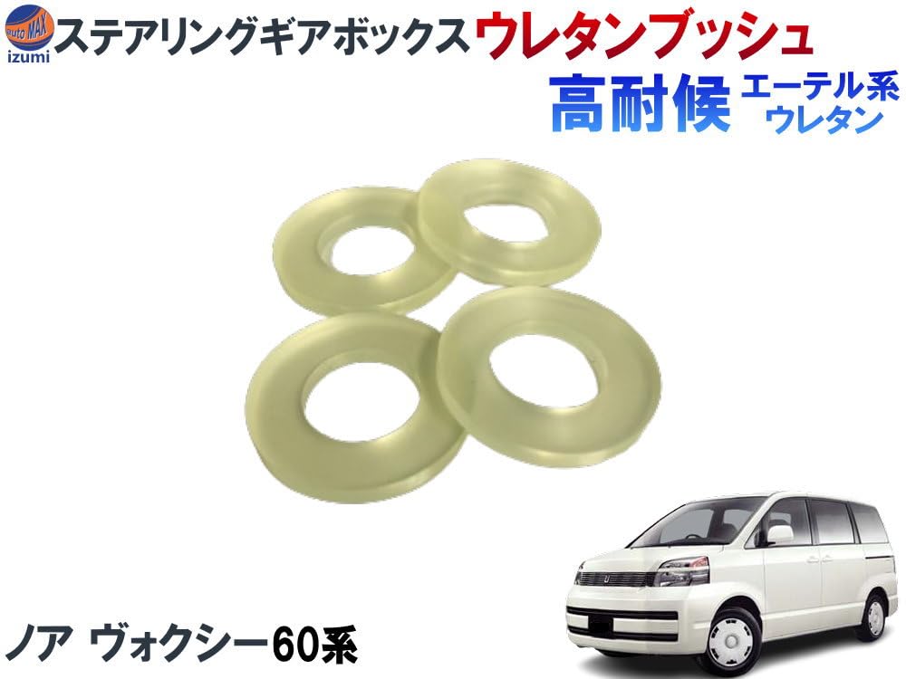 Amazon | AUTOMAX izumi ステアリングギアボックス用 ウレタンブッシュ